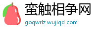 蛮触相争网